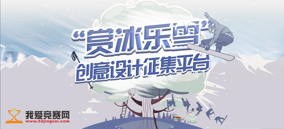 "赏冰乐雪"全国趣味冰雪系列活动创意设计大赛征集方案