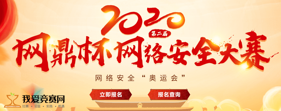 2020年第二届"网鼎杯"网络安全大赛