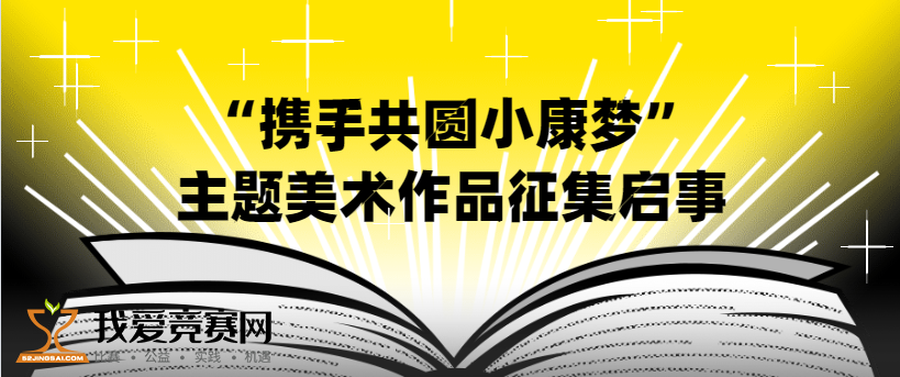 "携手共圆小康梦"主题美术作品征集