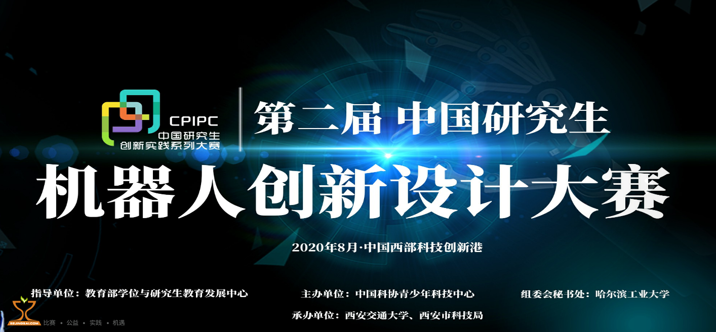 第二届中国研究生机器人创新设计大赛