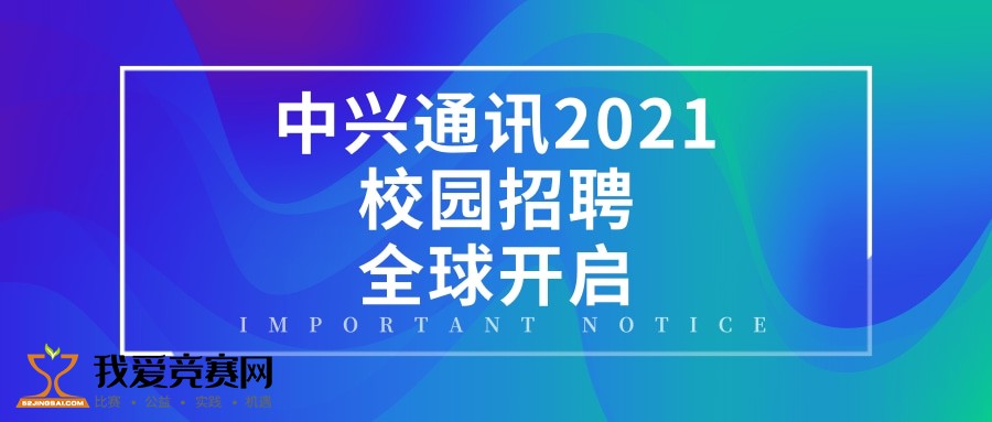 中兴通讯2021校园招聘全球开启