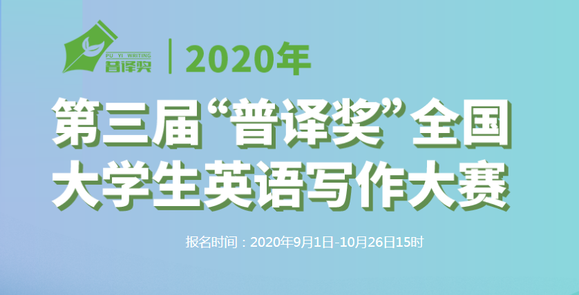 2020年第三届普译奖全国大学生英语写作大赛