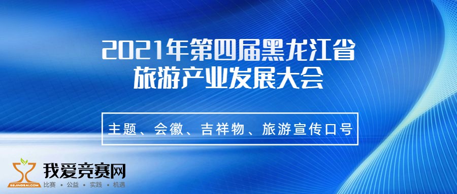 2021年第四届黑龙江省旅游产业发展大会主题,会徽,吉祥物,旅游宣传