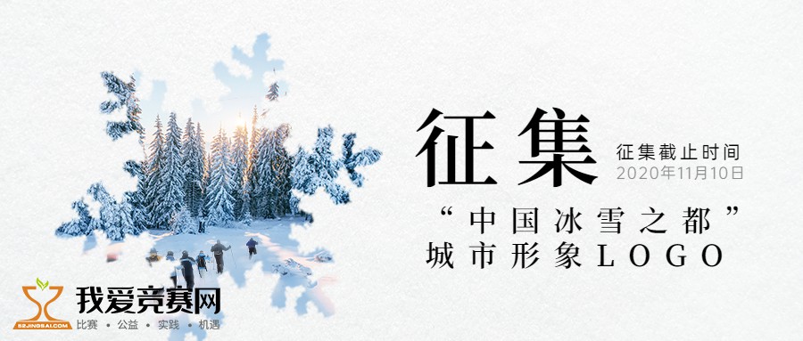 中国冰雪之都城市形象logo征集