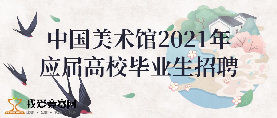 美术馆2021年应届高校毕业生招聘