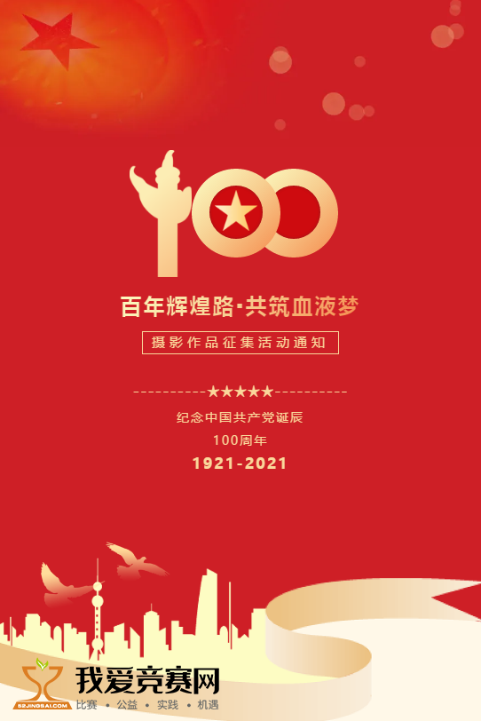 迎接中国共产党成立100周年"百年辉煌路 共筑血液梦"摄影作品征集