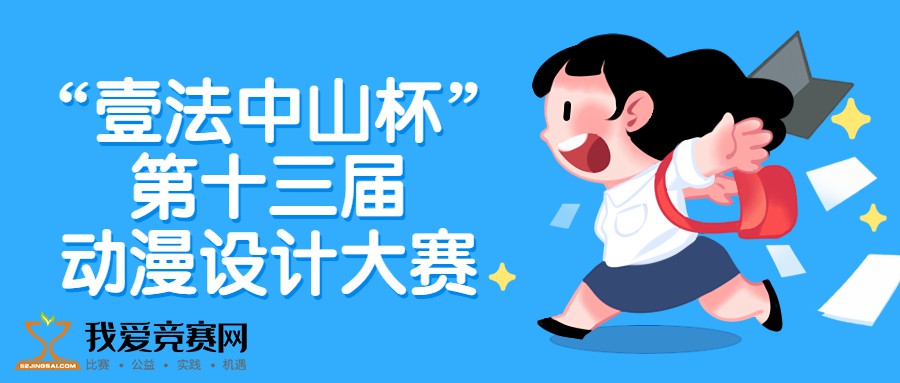 "壹法中山杯"第十三届动漫设计大赛