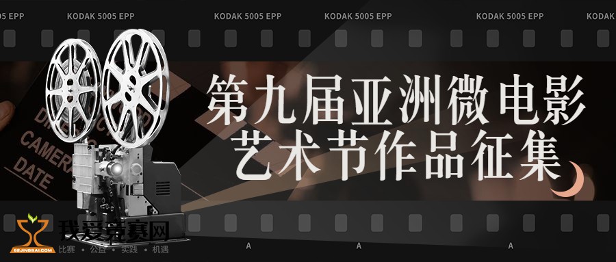 2021年第九届亚洲微电影艺术节作品征集通知