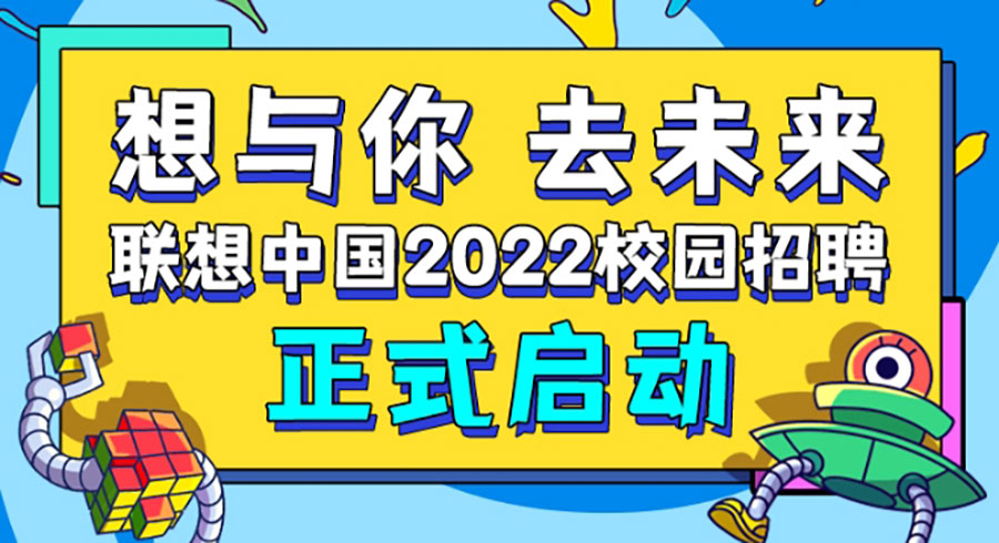 联想中国2022校园招聘