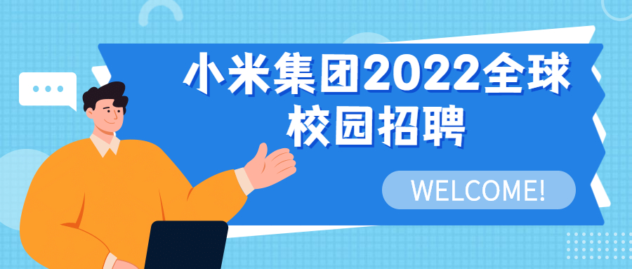 小米公司招聘信息_招聘快讯 小米集团2021全球校园招聘全面开启