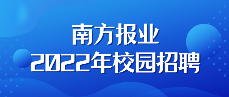 南方报业2022年校园招聘