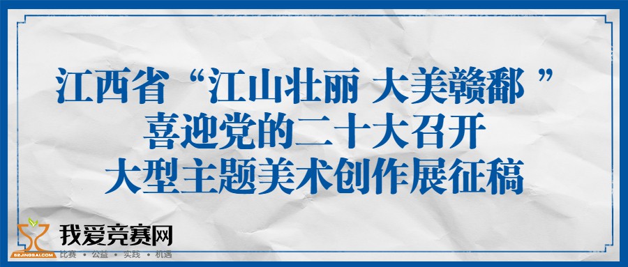 江西省江山壮丽大美赣鄱喜迎党的二十大召开大型主题美术创作展征稿