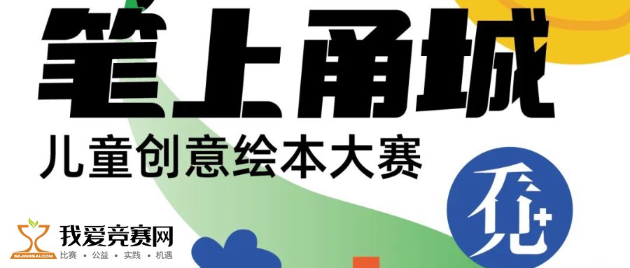 2022看见甬城风情儿童创意绘本大赛