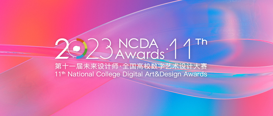 2023未来设计师·全国高校数字艺术设计大赛（NCDA）_设计比赛_我爱竞赛网