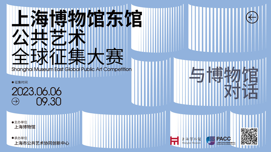 2023上海博物馆东馆公共艺术全球征集大赛_设计比赛_我爱竞赛网