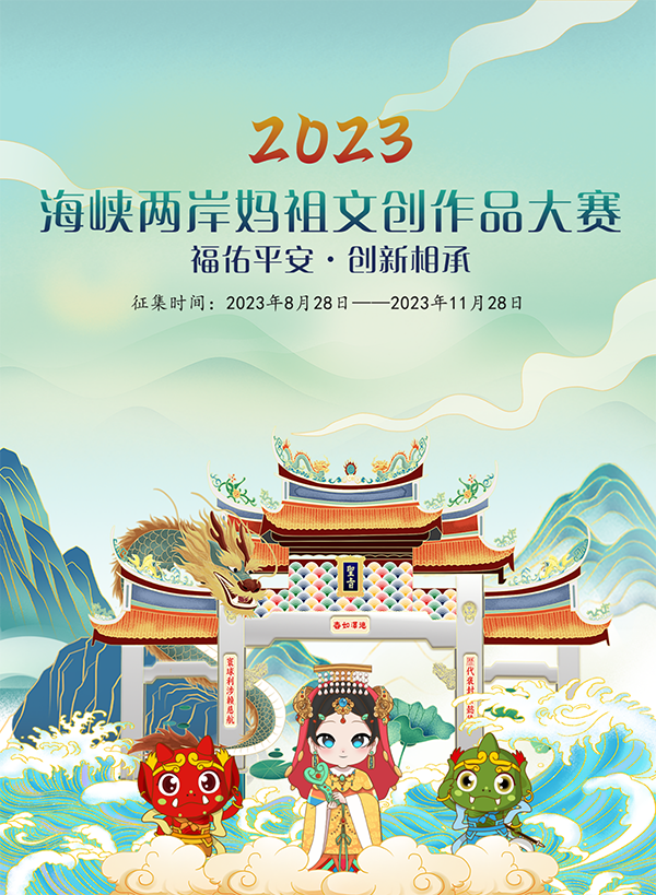 2023海峡两岸妈祖文创作品大赛_设计比赛_我爱竞赛网