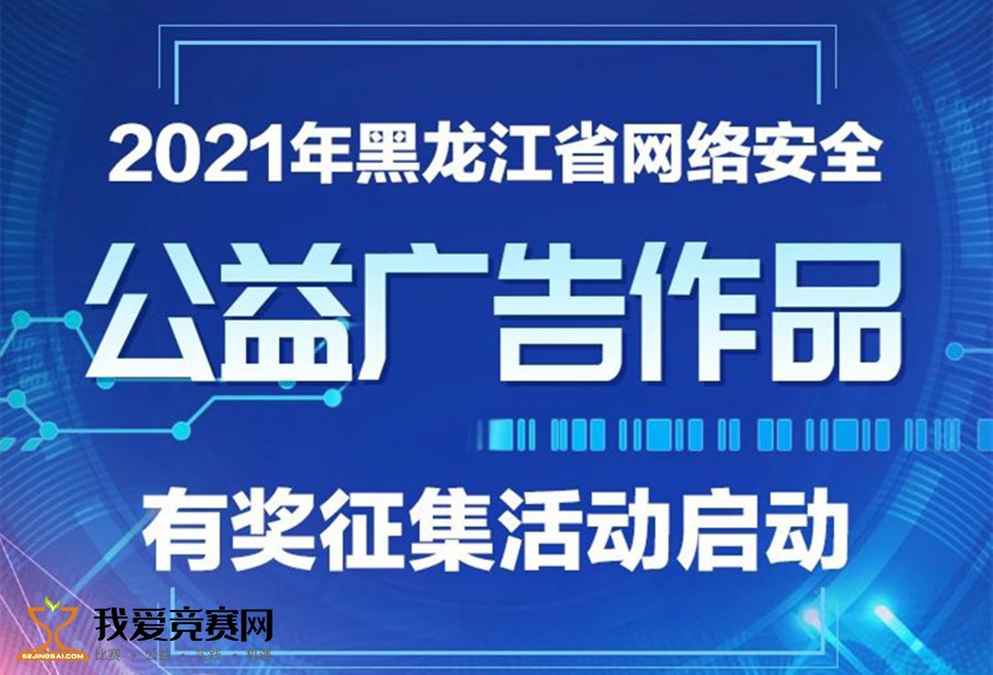 2021年黑龍江省網絡安全公益廣告作徵集